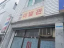35년 단골집 과 40년 유물