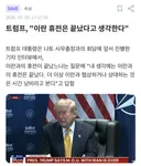 트럼프 “이란과의 협상 끝난듯”