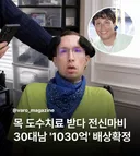 목 도수치료 받다 전신마비 30대남 '1030억' 배상 확정