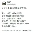 여자가 응급실 가면 무조건 물어본다는 말