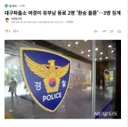 대구파출소 여경이 유부남 동료 2명 '환승 불륜'.3명 징계