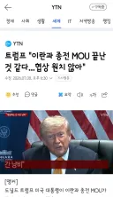 트럼프 '이란과 종전 MOU 끝난 것 같다...협상 원치 않아'