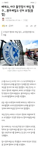 배재고, 야구 출전정지 재심 청구…광주제일고 선처 요청