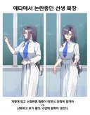 논란인 선생 복장