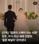 결혼이 스펙이 되는 사회