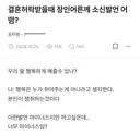 예비 장인어른에게 소신 발언하고 싶다는 블라인
