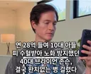 연 28억 들여 10대 아들 피 수혈받아 노화 방지했던 40대 브라이언 존슨, 결국 완치없는 병 걸렸다