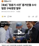 속보] '장윤기 사건' 증거인멸 수사팀장 구속영장 발부
