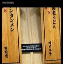 음식점 벽에 걸린 메뉴판을 믿으면 안되는 이유.jpg
