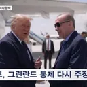 트럼프, 나토.협박…'그린란드는 미국 것'..