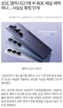 삼성, 갤럭시S27에 中 BOE 패널 채택