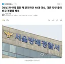 마약에 취한 채 운전하던 40대 여성, 다른 차량 들이받고 경찰에 체포