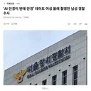 'AI 안경이 변태 안경' 데이트 여성 몰래 촬영한 남성 경찰 수사