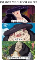 황야 마녀로 보는 요즘 날씨
