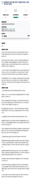 동물학대 방지를 위한 「동물보호법」 개정에 관한 청원 2차 도전