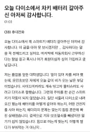 다이소에서 차키 배터리 갈아주신 아저씨.jpg