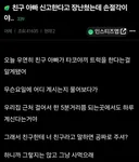 친구아빠 신고 한다고 장난쳤다가 손절 당한 거 같아..