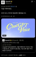 ChatGPT 차세대 양방향 음성모드 출시, 라이브스트림 공개 예정