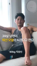 39살 남편이 패션 모델이 되겠다고 한다
