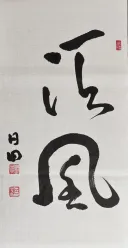 서예)순풍順風