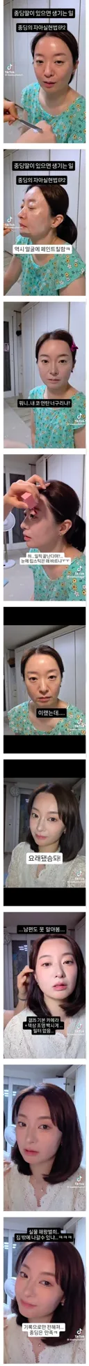 중딩딸에게 메이크업 받아 본 어머님