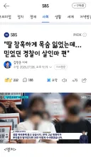 딸 참혹하게 목숨 잃었는데…믿었던 경찰이 살인마 편