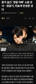 증거 숨긴 ‘경찰 아빠’ 소환 조사…장윤기, 뒤늦게 반성문 냈다