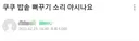 맘카페에 자주 올라오는 쿠쿠밥솥 이스터에그.jpg