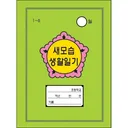 의외로 인천 사람만 썼다는 일기장.jpg