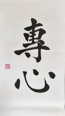 서예)전심專心