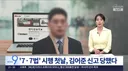축! 7.7법 첫 수혜자 김어준