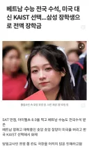 베트님 수능 전국 수석, 미국 대신 한국 카이스트 선택