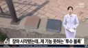 장마 시작됐는데..투수 기능 못하는 '투수 블록'