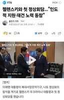 이 대통령 젤렌스키와 첫 정상회담