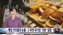 빵집의 눈물....대기업들 7년간 전분값 몰래 담합