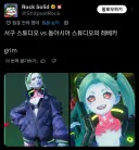 서양 vs 동양 사펑 콜라보 차이