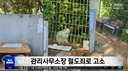관리사무소장을 절도죄로 고소