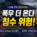 [속보]전북 전역 호우주의보.최대 200mm 집중호우