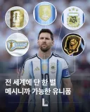 메시만이 가지고 있는 단 한벌의 유니폼