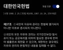 높으신분들이 헌법 개조빱으로 보는 이유