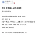 여행 동행하는 남자랑 같은 방 써도 될까요??