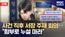 ‘장윤기 사건’ 발생 직후 긴급 대책회의 열었다는 광주 광산경찰서;;