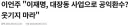 친명 국회의원 '이재명, 대장동으로 공익환수? 웃기지마라'