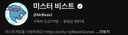 미스터 비스트의 몰랐던 사실