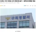 오늘자 구리 아파트서 칼들고 무차별로 찔러댄 촉법 소년 ㄷㄷㄷㄷ