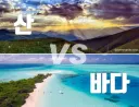 산(계곡) vs 바다