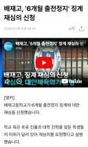 배재고 재심 신청