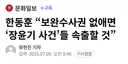 한동훈 보완수사권 없애면 ‘장윤기 사건’들 속출할 것