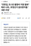 전한길, 모스탄 활동비 지원 철회 폭로 나와…부정선거 음모론자들 '내분 조짐'
