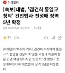 김건희 통일교 청탁 건진법사 5년 확정